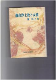鎌倉浄土教と女性