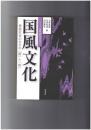 国風文化　シリーズ古代史をひらく