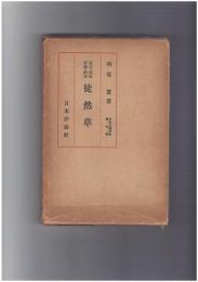 原文・頭註・評釈・研究　徒然草