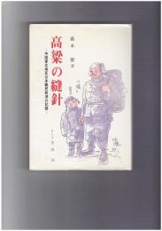 高梁の縫針　中国東北地区日本難民救済の記録
