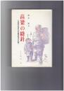高梁の縫針　中国東北地区日本難民救済の記録