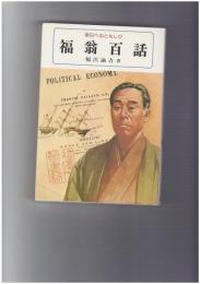 福翁百話　明日へのともしび