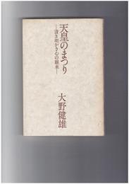 天皇のまつり　清き明かき心の継承