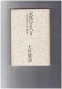 天皇のまつり　清き明かき心の継承
