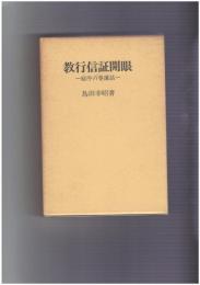 教行信証開眼　総序の巻講話