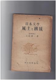 日本文学　風土と構成