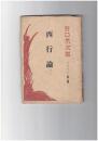 西行論　ブックレット　第1編