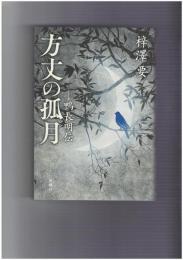 方丈の孤月　鴨長明伝