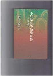 小町伝説の伝承世界　生成と変容