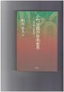 小町伝説の伝承世界　生成と変容