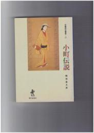 小町伝説　近畿民俗叢書 7　聖視と賤視