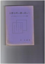 小野小町の跡を訪ねて