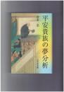 平安貴族の夢分析