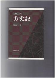 方丈記　古典を読む