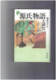 歴史と古典　源氏物語を読む