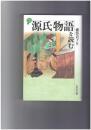 歴史と古典　源氏物語を読む