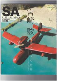 スケールアヴィエーション８７　宮崎駿　雑想ノートの世界