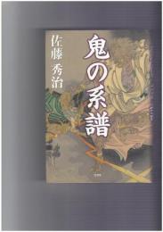 鬼の系譜