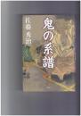鬼の系譜