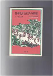 日本紀行文学の研究 生活・交通・民俗的考察