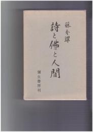 詩と仏と人間と