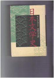 日本文学史