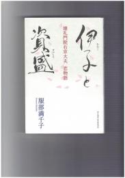 伊子と資盛　建礼門院右京大夫恋物語