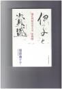 伊子と資盛　建礼門院右京大夫恋物語
