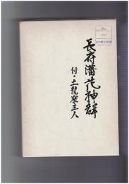 長府藩花押群　　　　  付・土龍窟主人
