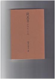 徒然草のこころ