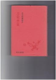 方丈記・発心集　校注古典叢書