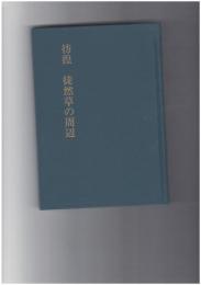 彷徨　徒然草の周辺