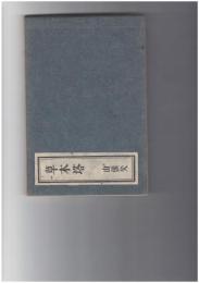 草木塔　山頭火　　　