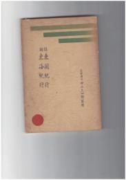 詳解東關紀行　東海紀行　詳解國語漢文叢書