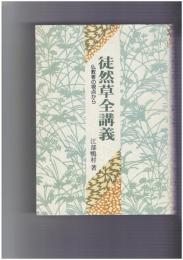 徒然草全講義　仏教者の視点から