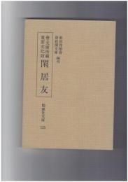 閑居友　重要文化財　勉誠社文庫　