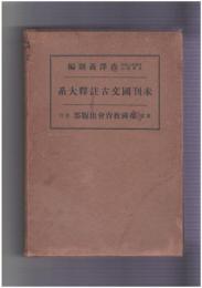 未刊国文古註釈大系１６