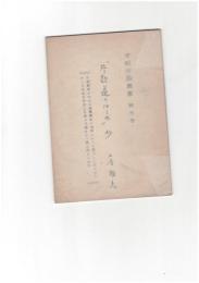 片歌道のはしめ抄　津軽俳諧叢書　５