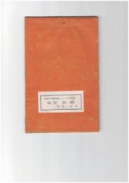 折尾宝塔　折尾文化協会郷土シリーズ第２集