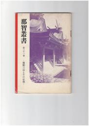 那智叢書２１　熊野三山とその信仰