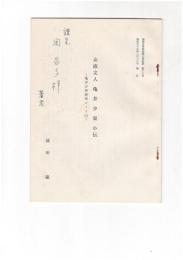 女流文人　亀井少栞小伝　亀井少栞研究ノート１
