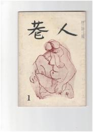 巷人　１号