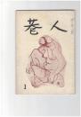 巷人　１号