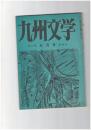 九州文学　１５７号