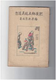 肥後郷土玩具随想　