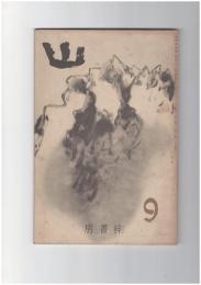 山　１巻　９号　神河内思ひ　