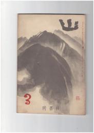 山　３巻　３号　千鳥より帰りて