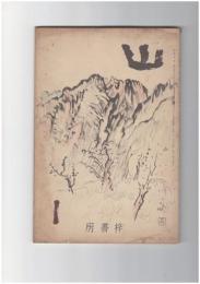 山　２巻　１号　日本アルプス名秤論