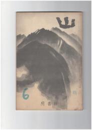 山　３巻　６号　ナンガパルバットを中心として