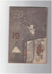 山　２巻１２号　富士・尾瀬・黒部